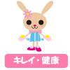 キレイ・健康