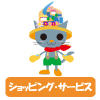 ショッピング・サービス